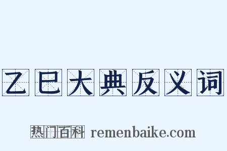乙巳大典反义词是什么意思的图片